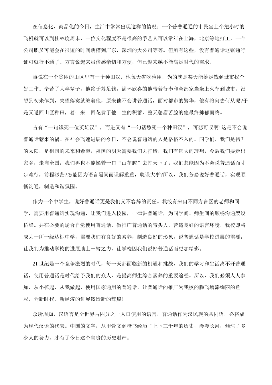 [同讲普通话携手进小康演讲稿六篇]同讲普通话演讲稿_第2页