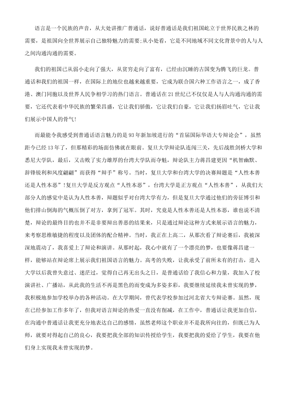 [同讲普通话携手进小康演讲稿六篇]同讲普通话演讲稿_第3页