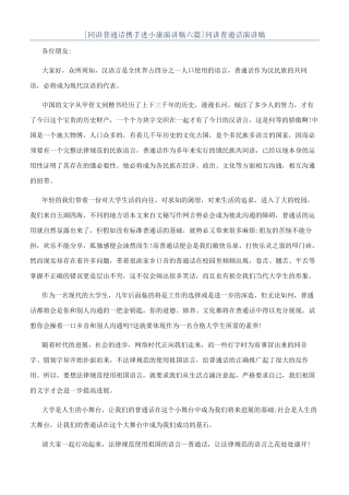 [同讲普通话携手进小康演讲稿六篇]同讲普通话演讲稿