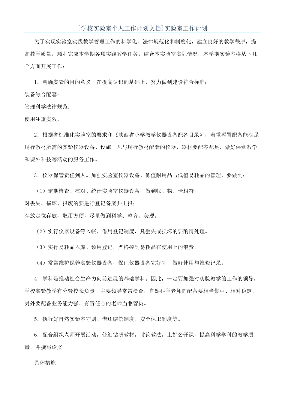[学校实验室个人工作计划文档]实验室工作计划_第1页