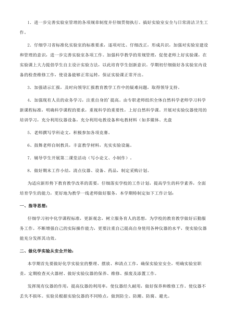 [学校实验室个人工作计划文档]实验室工作计划_第2页