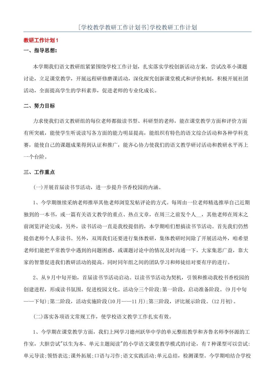 [学校教学教研工作计划书]学校教研工作计划_第1页