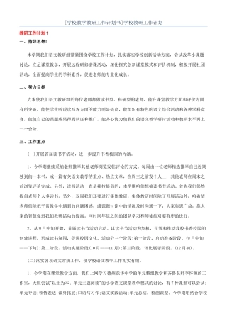 [学校教学教研工作计划书]学校教研工作计划