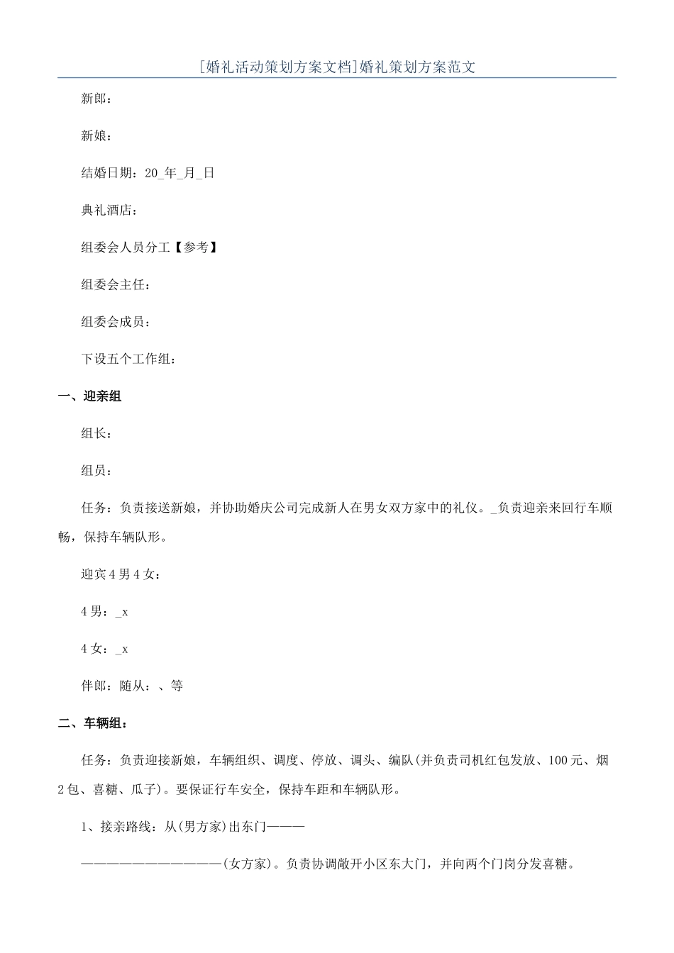 [婚礼活动策划方案文档]婚礼策划方案范文_第1页