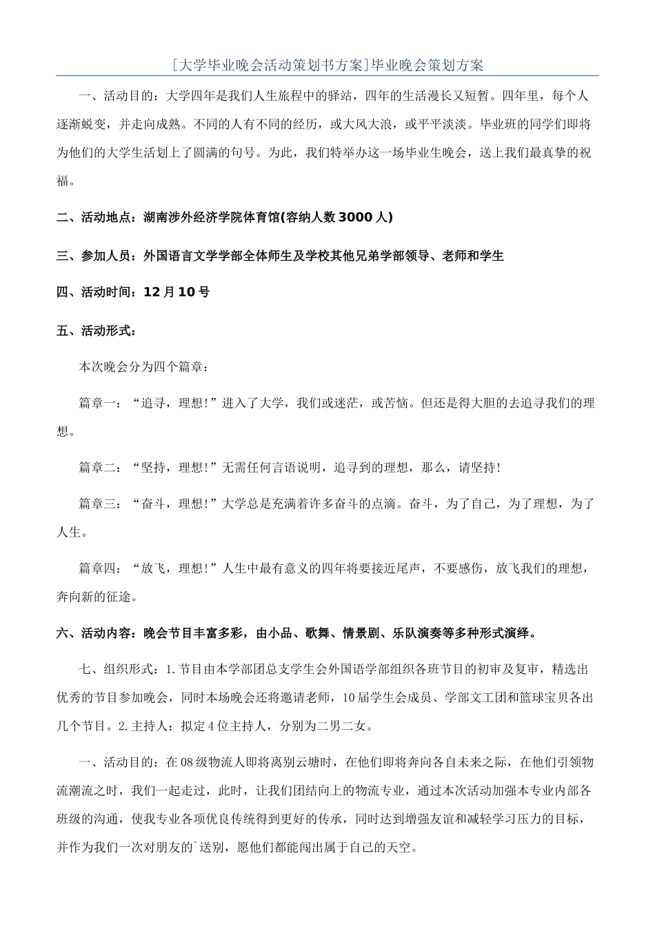 [大学毕业晚会活动策划书方案]毕业晚会策划方案_第1页