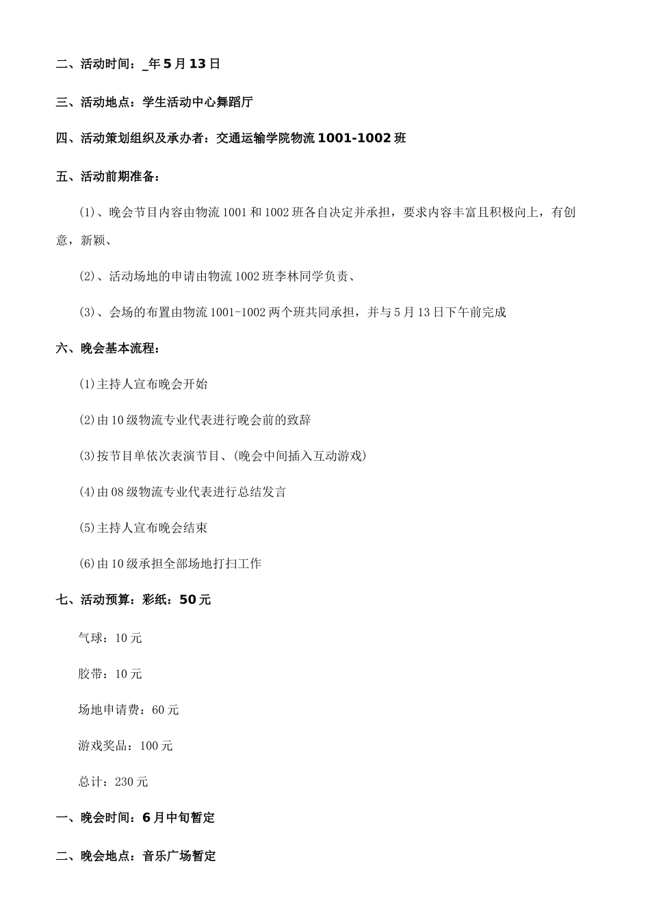 [大学毕业晚会活动策划书方案]毕业晚会策划方案_第2页