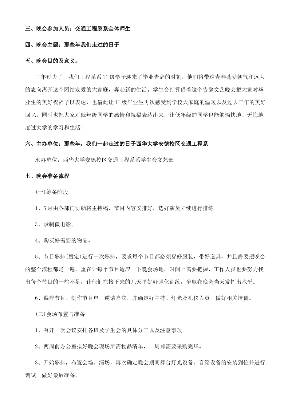 [大学毕业晚会活动策划书方案]毕业晚会策划方案_第3页