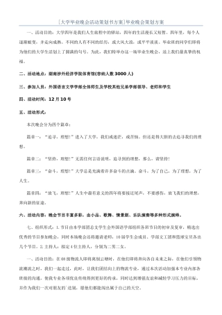 [大学毕业晚会活动策划书方案]毕业晚会策划方案