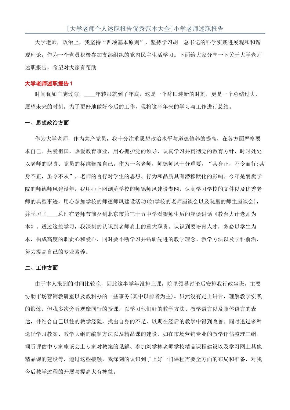 [大学教师个人述职报告优秀范本大全]小学教师述职报告_第1页