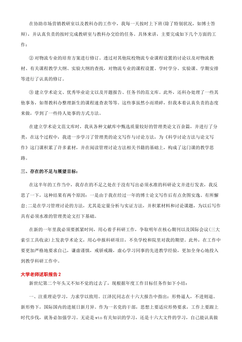 [大学教师个人述职报告优秀范本大全]小学教师述职报告_第2页