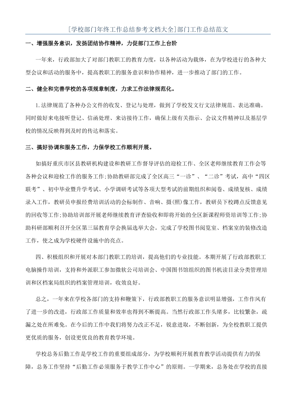 [学校部门年终工作总结参考文档大全]部门工作总结范文_第1页