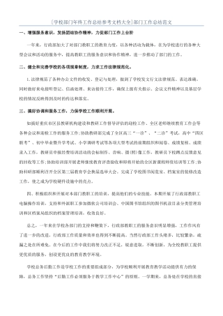 [学校部门年终工作总结参考文档大全]部门工作总结范文