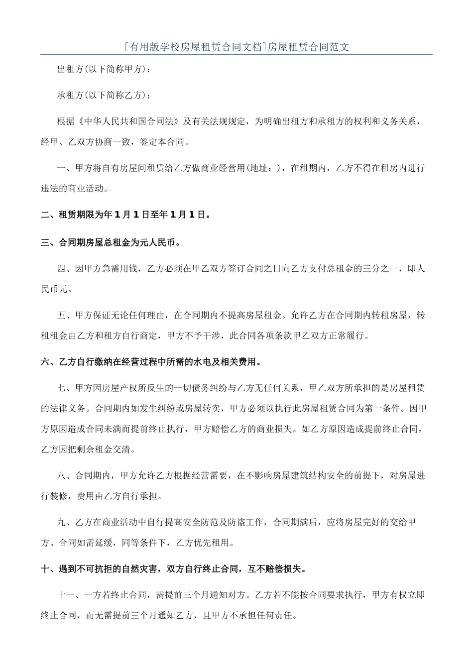 [实用版学校房屋租赁合同文档]房屋租赁合同范文_第1页