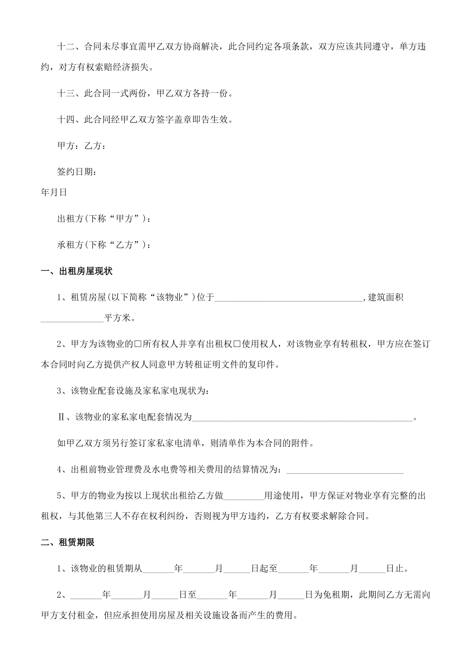[实用版学校房屋租赁合同文档]房屋租赁合同范文_第2页