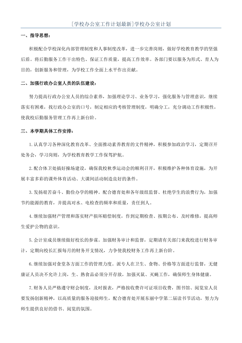 [学校办公室工作计划最新]学校办公室计划_第1页