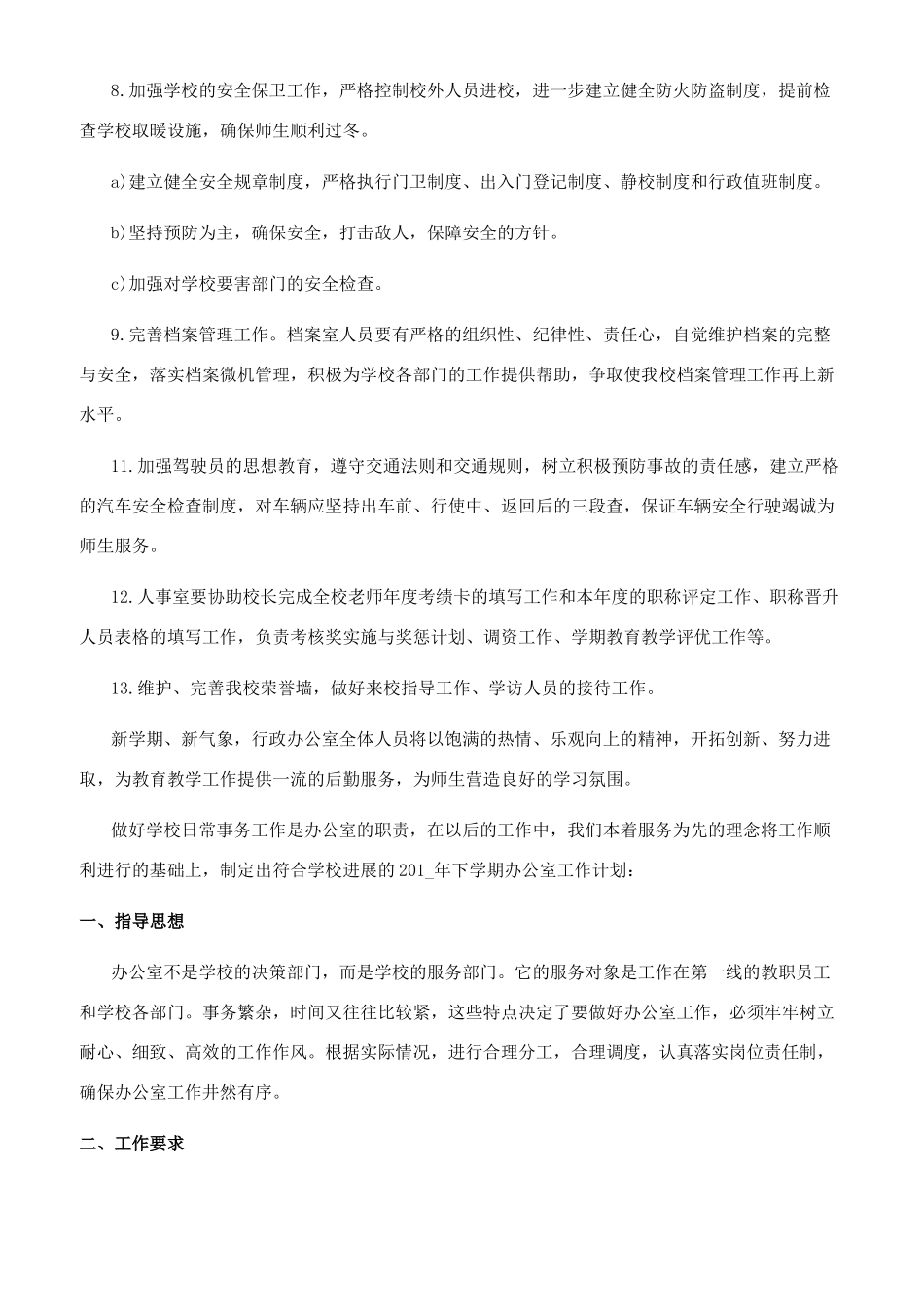 [学校办公室工作计划最新]学校办公室计划_第2页