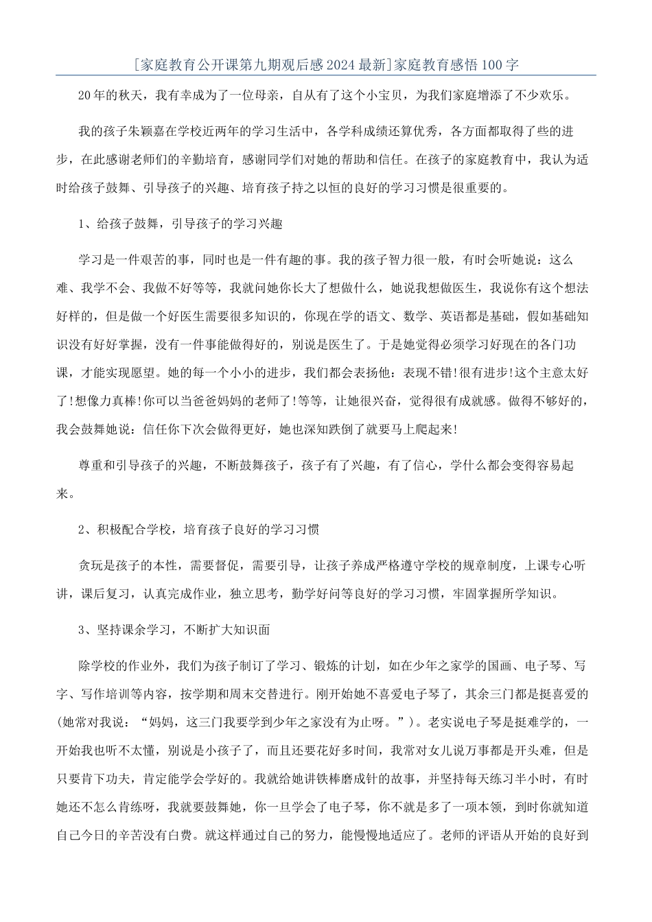 [家庭教育公开课第九期观后感2024最新]家庭教育感悟100字_第1页