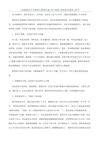 [家庭教育公开课第九期观后感2024最新]家庭教育感悟100字