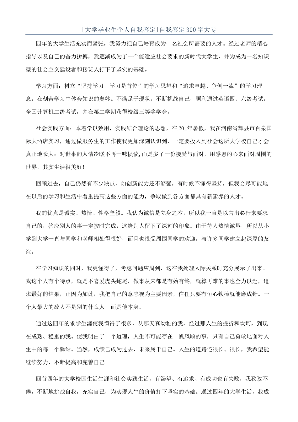 [大学毕业生个人自我鉴定]自我鉴定300字大专_第1页