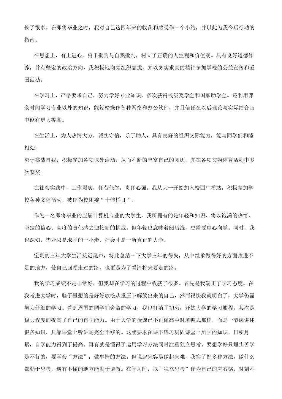 [大学毕业生个人自我鉴定]自我鉴定300字大专_第2页