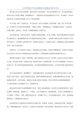 [大学毕业生个人自我鉴定]自我鉴定300字大专