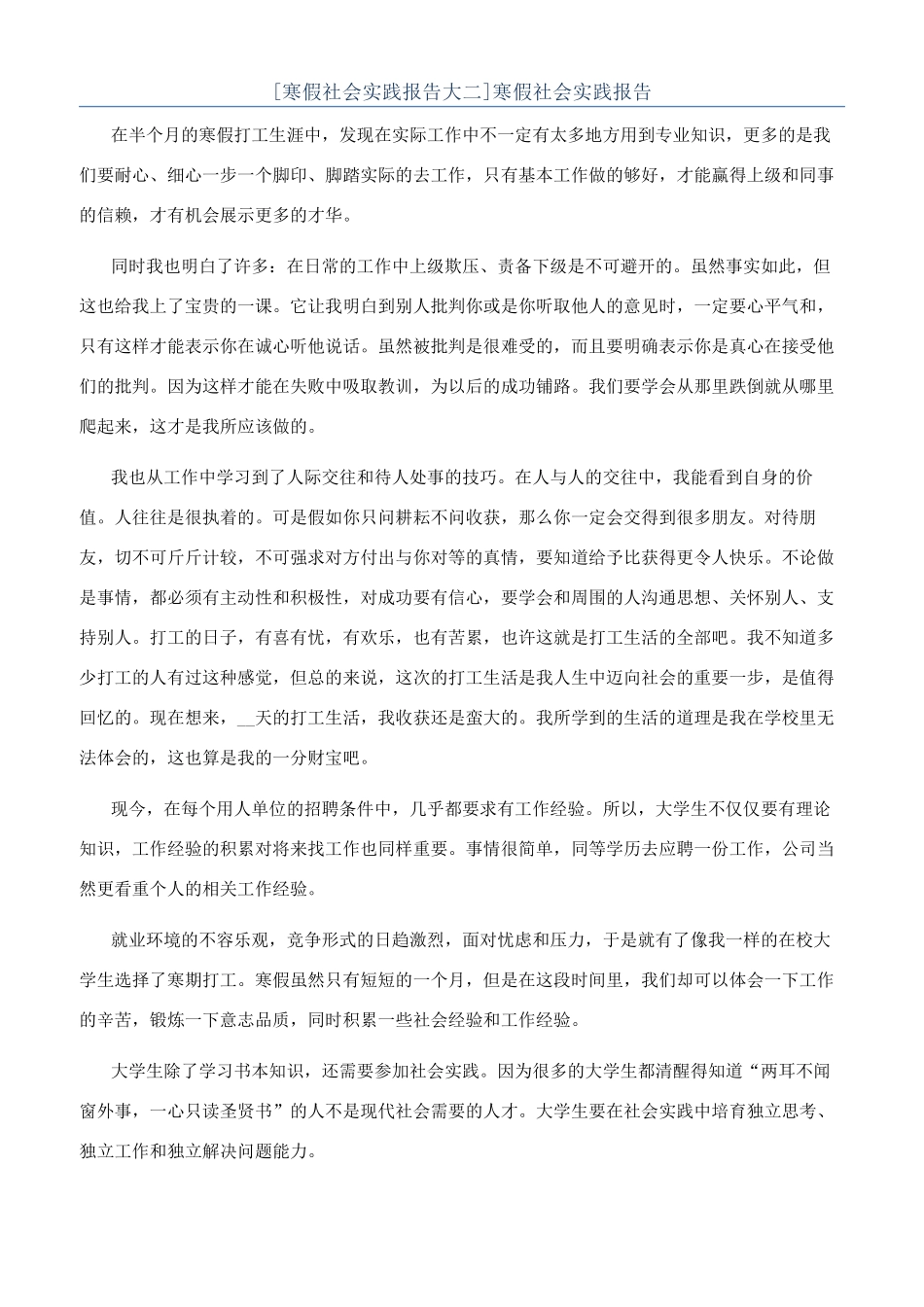 [寒假社会实践报告大二]寒假社会实践报告_第1页