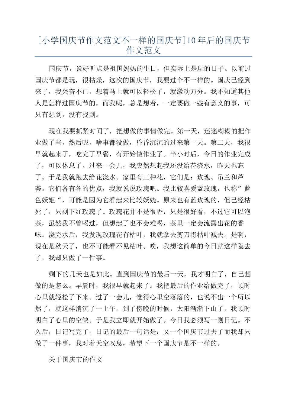 [小学国庆节作文范文不一样的国庆节]10年后的国庆节作文范文_第1页