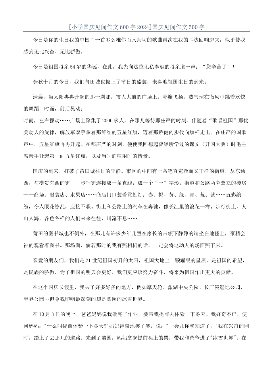 [小学国庆见闻作文600字2024]国庆见闻作文500字_第1页
