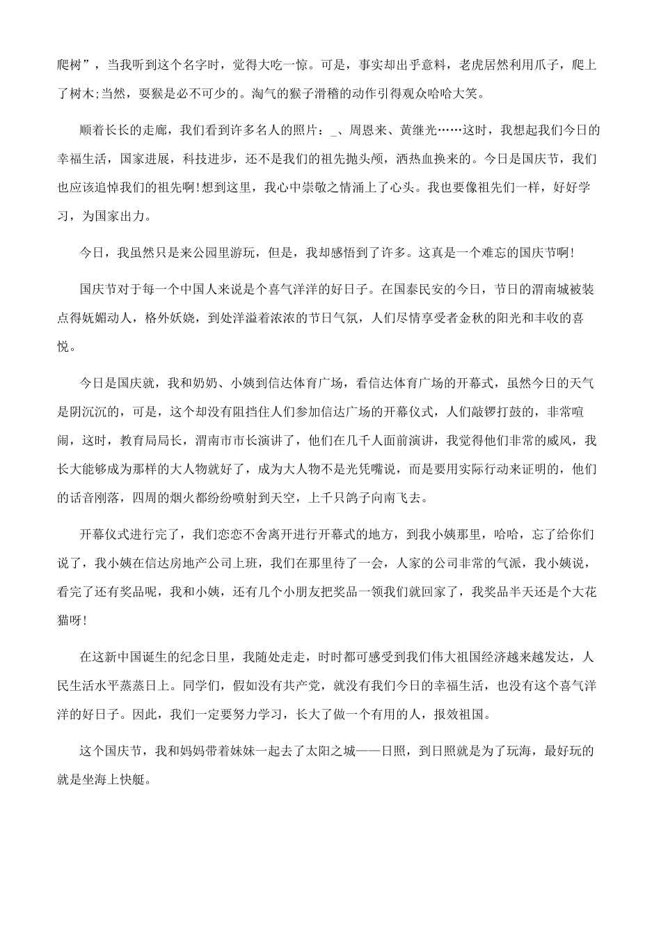 [小学国庆见闻作文600字2024]国庆见闻作文500字_第3页