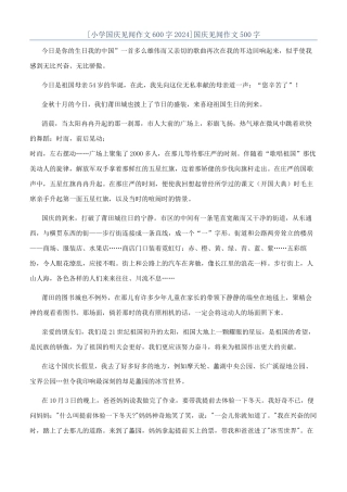 [小学国庆见闻作文600字2024]国庆见闻作文500字