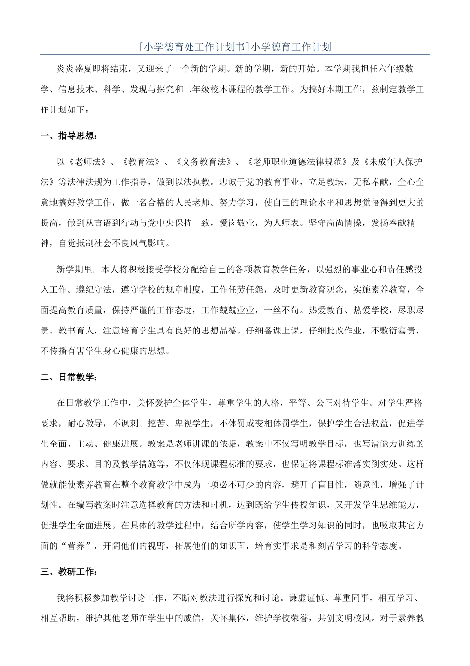 [小学德育处工作计划书]小学德育工作计划_第1页
