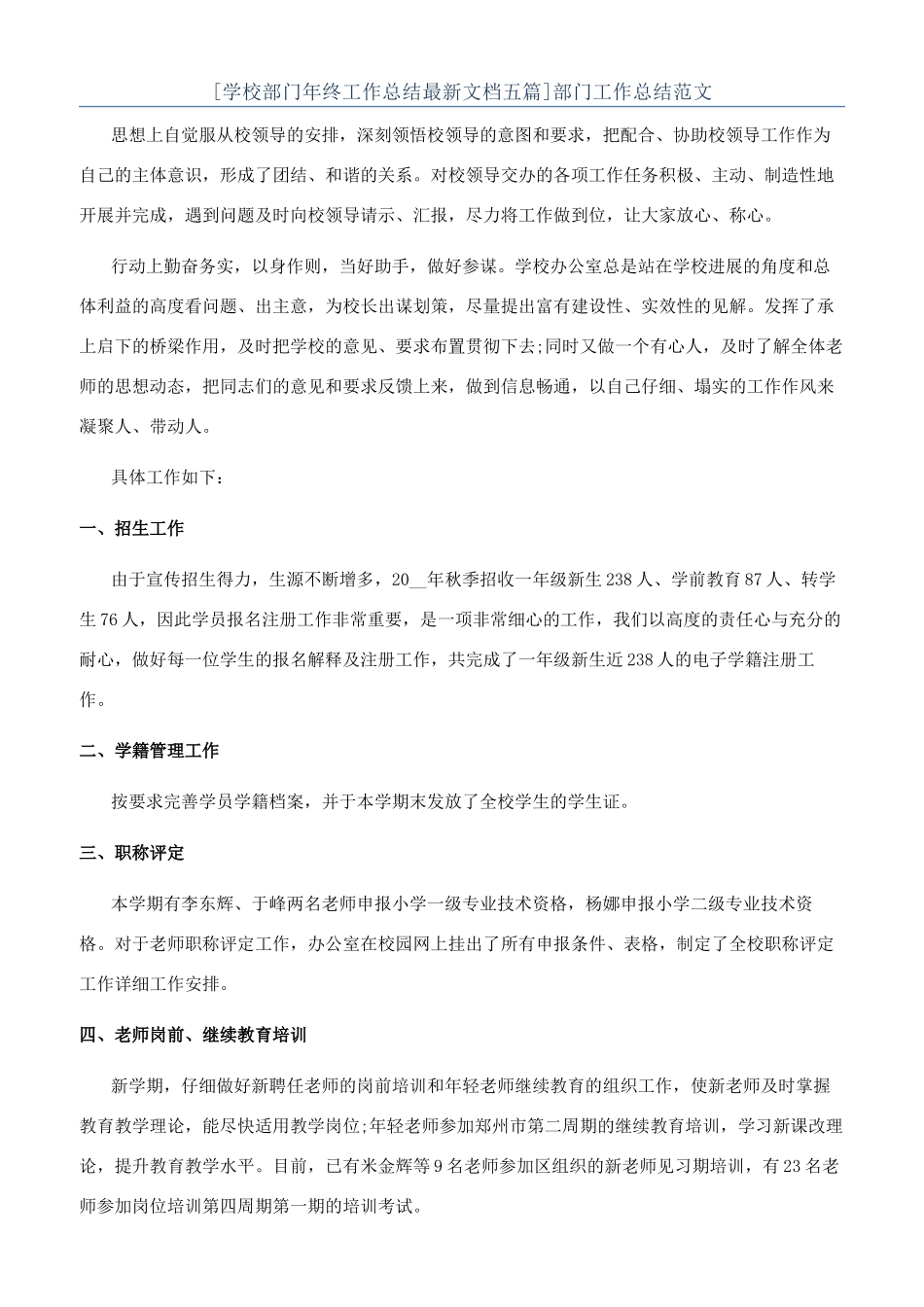 [学校部门年终工作总结最新文档五篇]部门工作总结范文_第1页