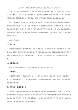 [学校部门年终工作总结最新文档五篇]部门工作总结范文