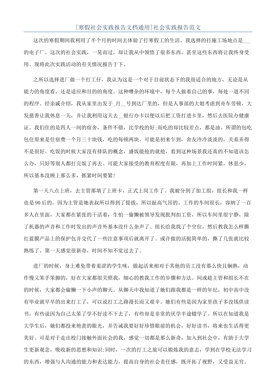 [寒假社会实践报告文档通用]社会实践报告范文_第1页