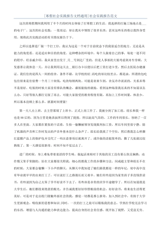 [寒假社会实践报告文档通用]社会实践报告范文