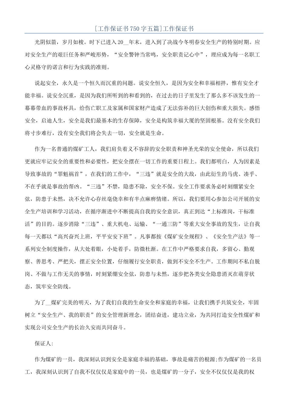 [工作保证书750字五篇]工作保证书_第1页