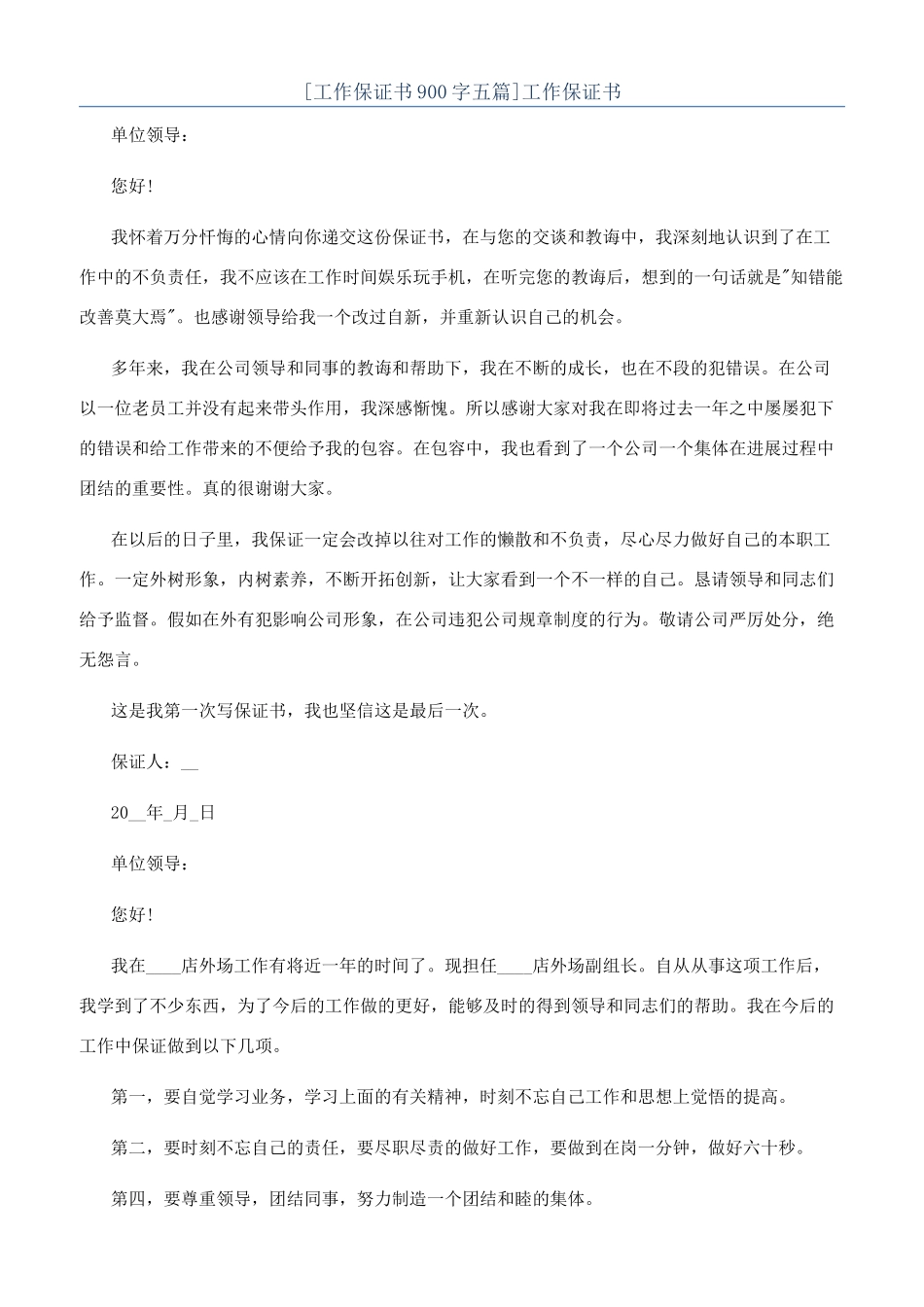 [工作保证书900字五篇]工作保证书_第1页