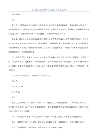 [工作保证书900字五篇]工作保证书