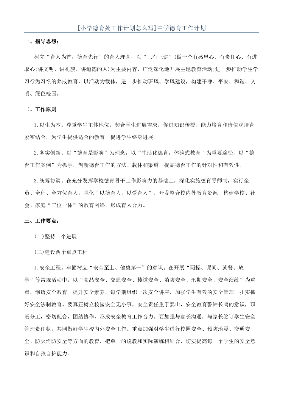 [小学德育处工作计划怎么写]中学德育工作计划_第1页
