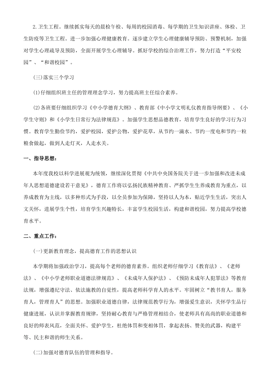 [小学德育处工作计划怎么写]中学德育工作计划_第2页