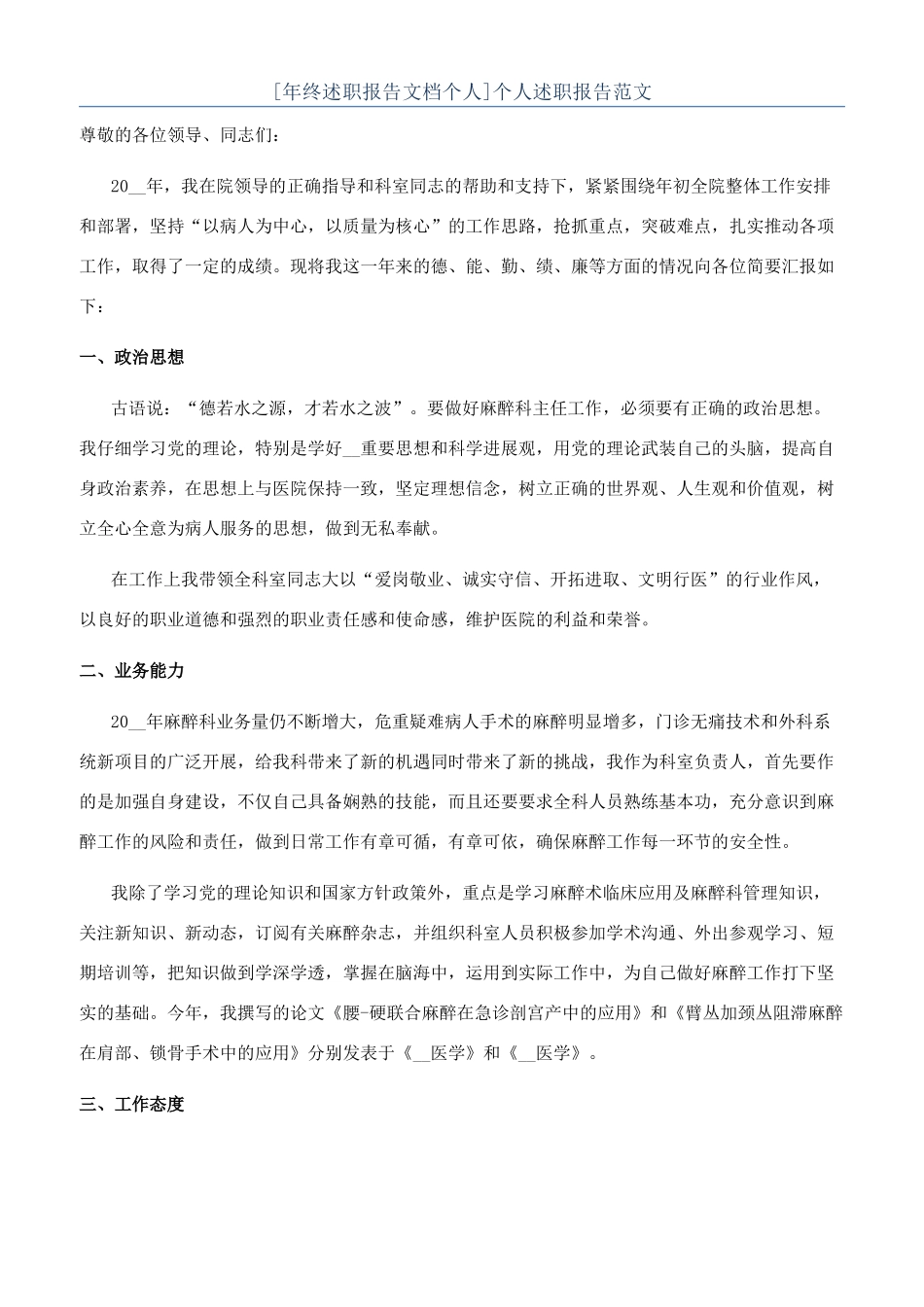 [年终述职报告文档个人]个人述职报告范文_第1页