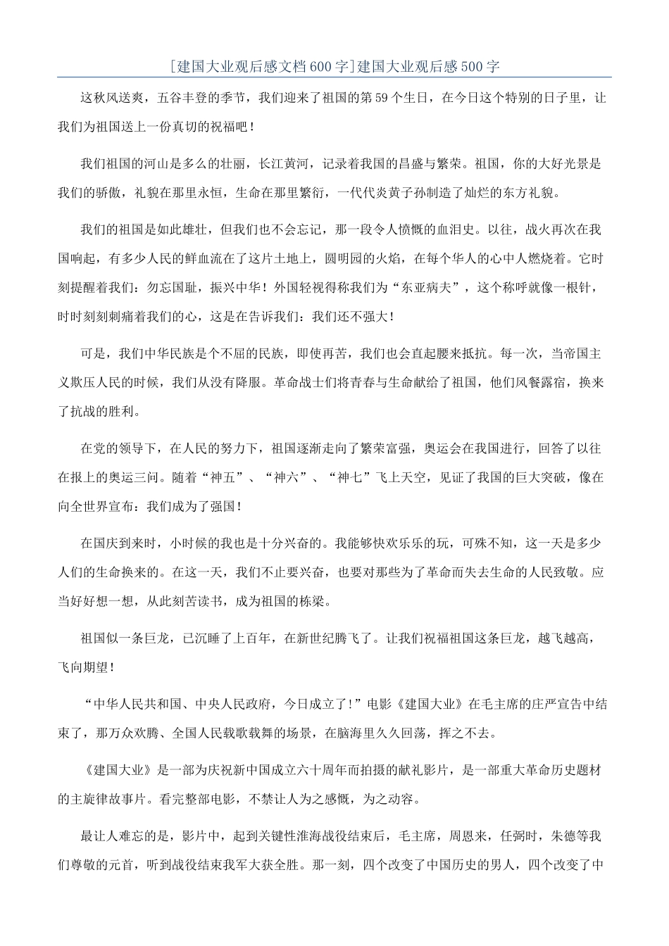 [建国大业观后感文档600字]建国大业观后感500字_第1页