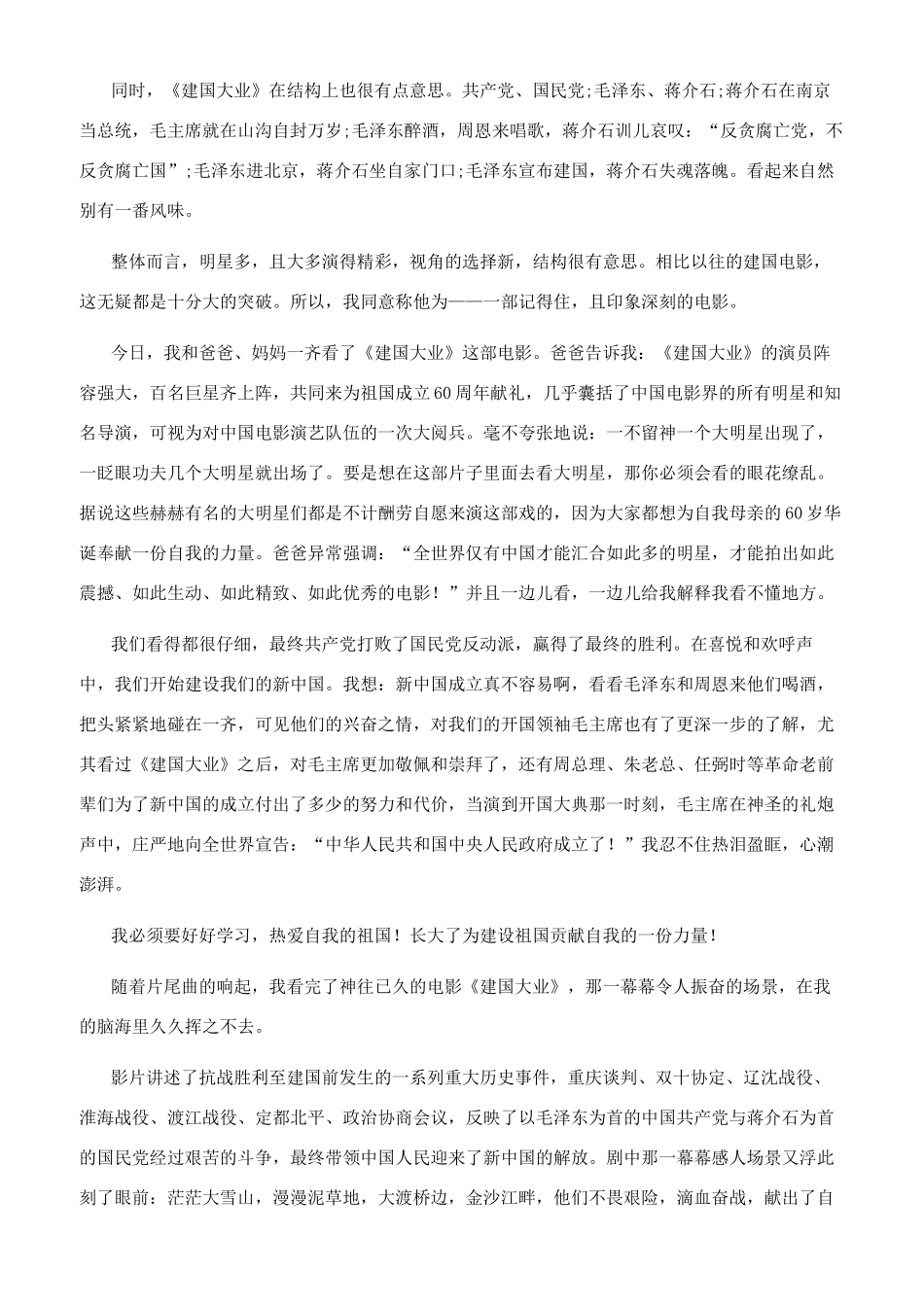 [建国大业观后感文档600字]建国大业观后感500字_第3页