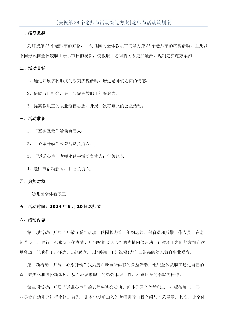 [庆祝第36个教师节活动策划方案]教师节活动策划案_第1页