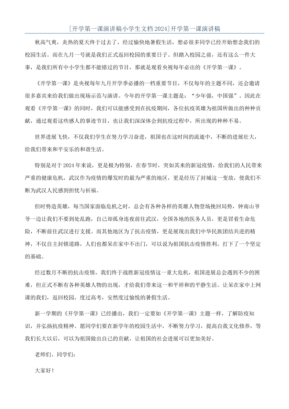 [开学第一课演讲稿小学生文档2024]开学第一课演讲稿_第1页