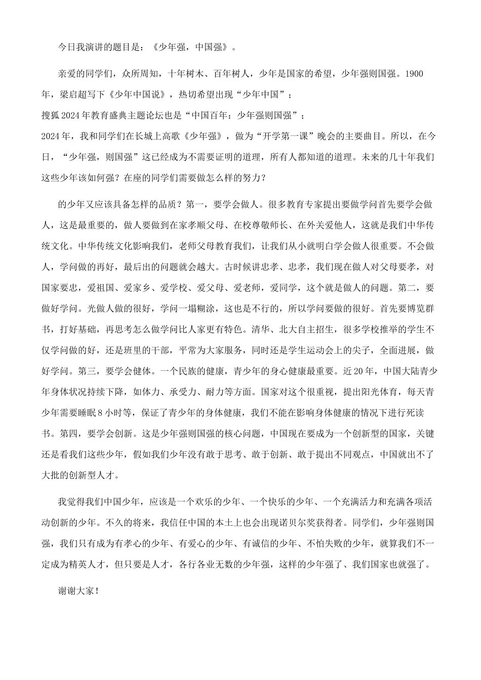 [开学第一课演讲稿小学生文档2024]开学第一课演讲稿_第2页