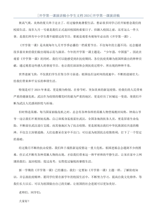 [开学第一课演讲稿小学生文档2024]开学第一课演讲稿