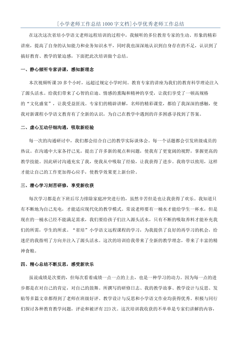 [小学教师工作总结1000字文档]小学优秀教师工作总结_第1页