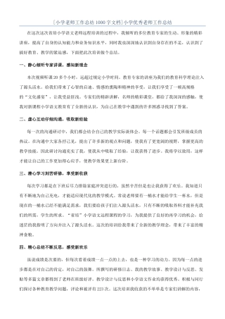 [小学教师工作总结1000字文档]小学优秀教师工作总结