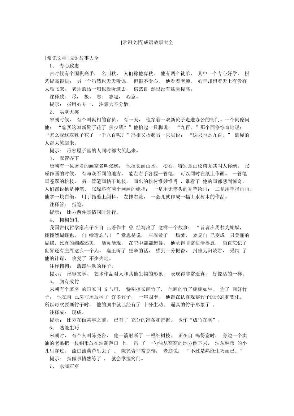 [常识文档]成语故事大全_第1页